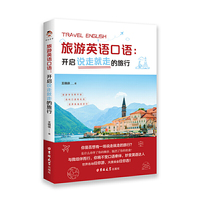 旅游英语口语：开启说走就走的旅行
