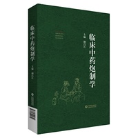 临床中药炮制学