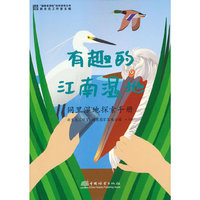 有趣的江南湿地(同里湿地探索手册)/童眼看湿地自然探索丛书