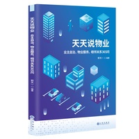 天天说物业：业主自治、物业服务、相邻关系365问