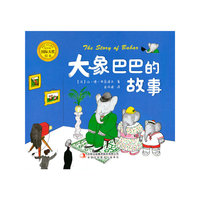 大师名作绘本馆：大象巴巴的故事（精装）[3-6岁]