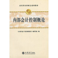 内部会计控制概论(应用型本科财会系列教材)