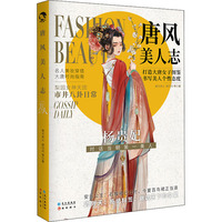 唐风美人志