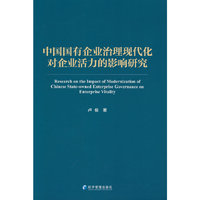 中国国有企业治理现代化对企业活力的影响研究