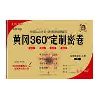 2022秋黄冈360定制密卷五年级语文上册人教RJ版小学5年级同步专项训练期中期末总复习冲刺100分考试卷子练习题册