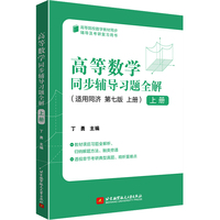 高等数学同步辅导习题全解(上册)    丁勇