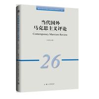 当代国外马克思主义评论（总第26辑）