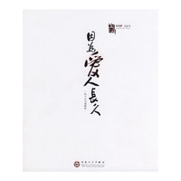 因为爱，人长久