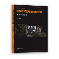 寻找不可代替的当代智慧：艺术家访谈录