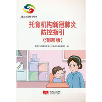 托育机构新冠肺炎防控指引(漫画版)