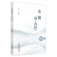 苏颖说《内经》