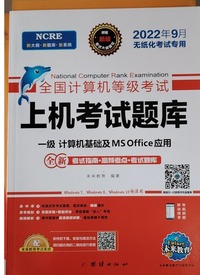 全国计算机等级考试上机考试题库  一级计算机基础及MSOffice应用