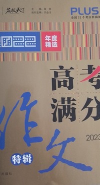 高考满分作文特辑