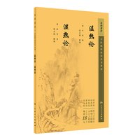 温热论 湿热论