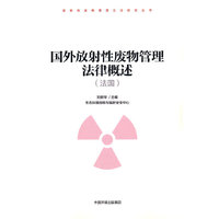 国外放射性废物管理法律概述（法国）