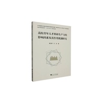 高校青年人才科研生产力的影响因素及其作用机制研究