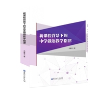 新课程背景下的中学俄语教学指津