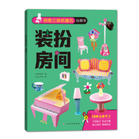 创意立体纸魔坊玩具书：装扮房间 儿童折纸手工书