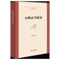 元明孟学研究