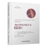 现代脊柱内镜手术（第2卷）：腰椎