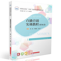 直播营销实训教程（活页式）