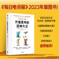 【当当网】升维思考的四种方式 用统计思维 互动思维 混沌思维 复杂思维 帮你做对工作、生活和学习决策 戴维·森普特 著 中信出版社图书