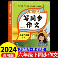 五感法写同步作文六年级下册同步作文人教版作文书大全小学生优秀满分作文范文素材积累写作技巧书籍好词好句好段摘抄本
