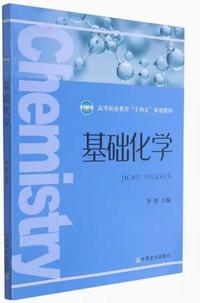 基础化学