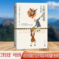 工作文化史  中世纪卷（63位全球顶级文化历史学家，近400张馆藏史迹珍图）