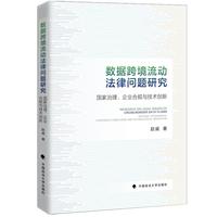 数据跨境流动法律问题研究：国家治理、企业合规与技术创新