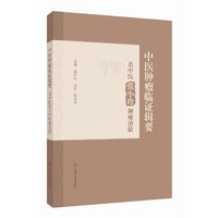 中医肿瘤临证辑要--名中医张小玲肿瘤治验