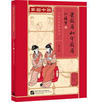 家园中国—中华文化分级阅读（第三级）红楼梦1：荣国府和宁国府