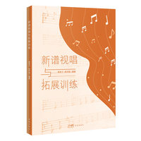新谱视唱与拓展训练 （多种训练方式让音高不再抽象，让节奏形成记忆 ）