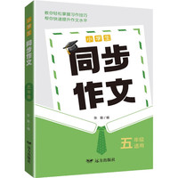 小学生同步作文·五年级