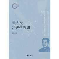 章太炎语源学理论（国家社科基金后期资助项目）