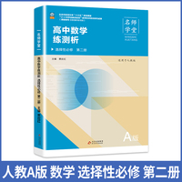 高中数学练测析人教A版选择性必修高二第二册名师学堂必刷题教辅讲解资料书新教材新高考练习册