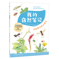 我的自然笔记·校园里的蚜虫餐厅 让孩子受益终生的自然生命教育书