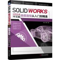 SOLIDWORKS 2024中文版曲面造型从入门到精通    胡仁喜 刘昌丽