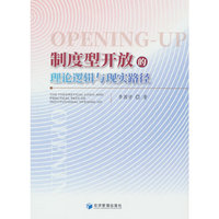 制度型开放的理论逻辑与现实路径