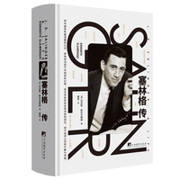 塞林格传 美国著名作家、《麦田里的守望者》作者杰罗姆·大卫·塞林格的权威传记