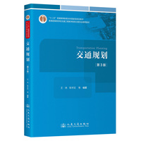 交通规划(第3版)