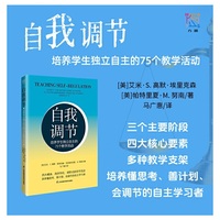 自我调节：培养学生独立自主的75个教学活动 自我管理 有效学习 培养内驱力