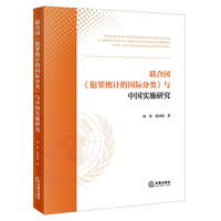 联合国《犯罪统计的国际分类》与中国实施研究