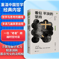 冯友兰和青年谈心系列：看似平淡的坚持（哲学大师冯友兰和年轻人谈心，为人处事）