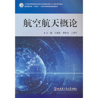航空航天概论