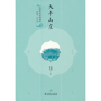 走读中国古典园林  天平山庄