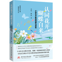 认同花开，蝴蝶自来：小学艺术教育观察与思考