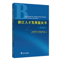 浙江人才发展蓝皮书（2023）