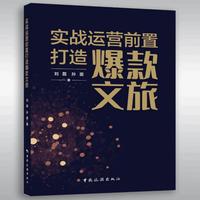 实战运营前置  打造爆款文旅