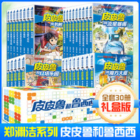 皮皮鲁和鲁西西经典童话(全30册礼盒装) ：1+2+3+4辑全集 郑渊洁经典童话儿童冒险小说小学生课外阅读书籍三四五六年级课外书